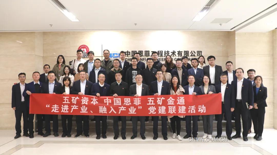 中國(guó)恩菲與五礦資本、五礦金通開(kāi)展“走進(jìn)產(chǎn)業(yè)、融入產(chǎn)業(yè)”黨建聯(lián)建活動(dòng)